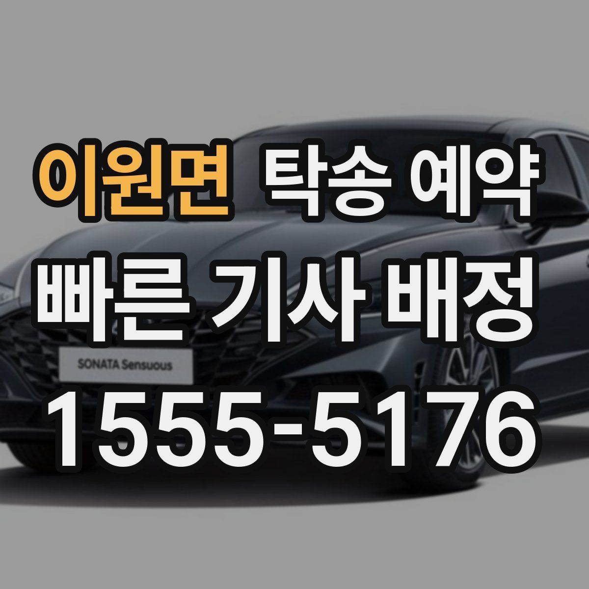 이원면 탁송 예약