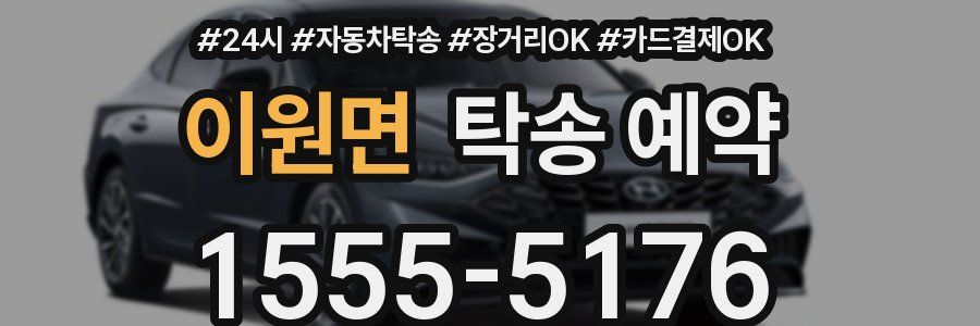 이원면 탁송 예약