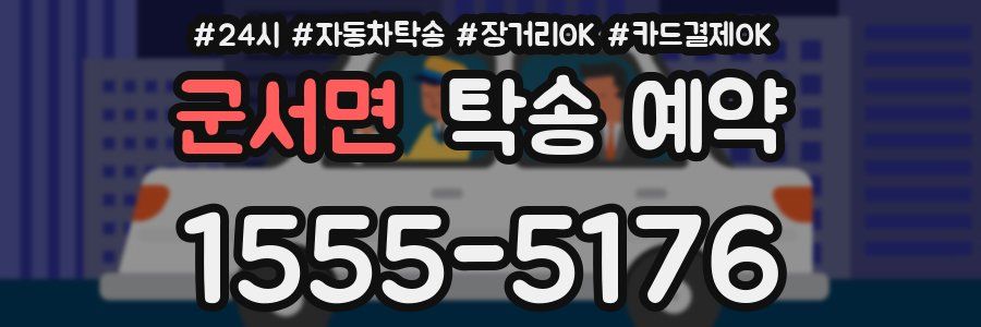 군서면 탁송 예약