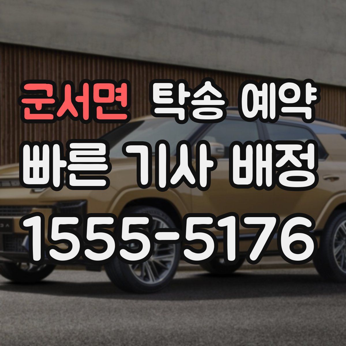 군서면 탁송 예약