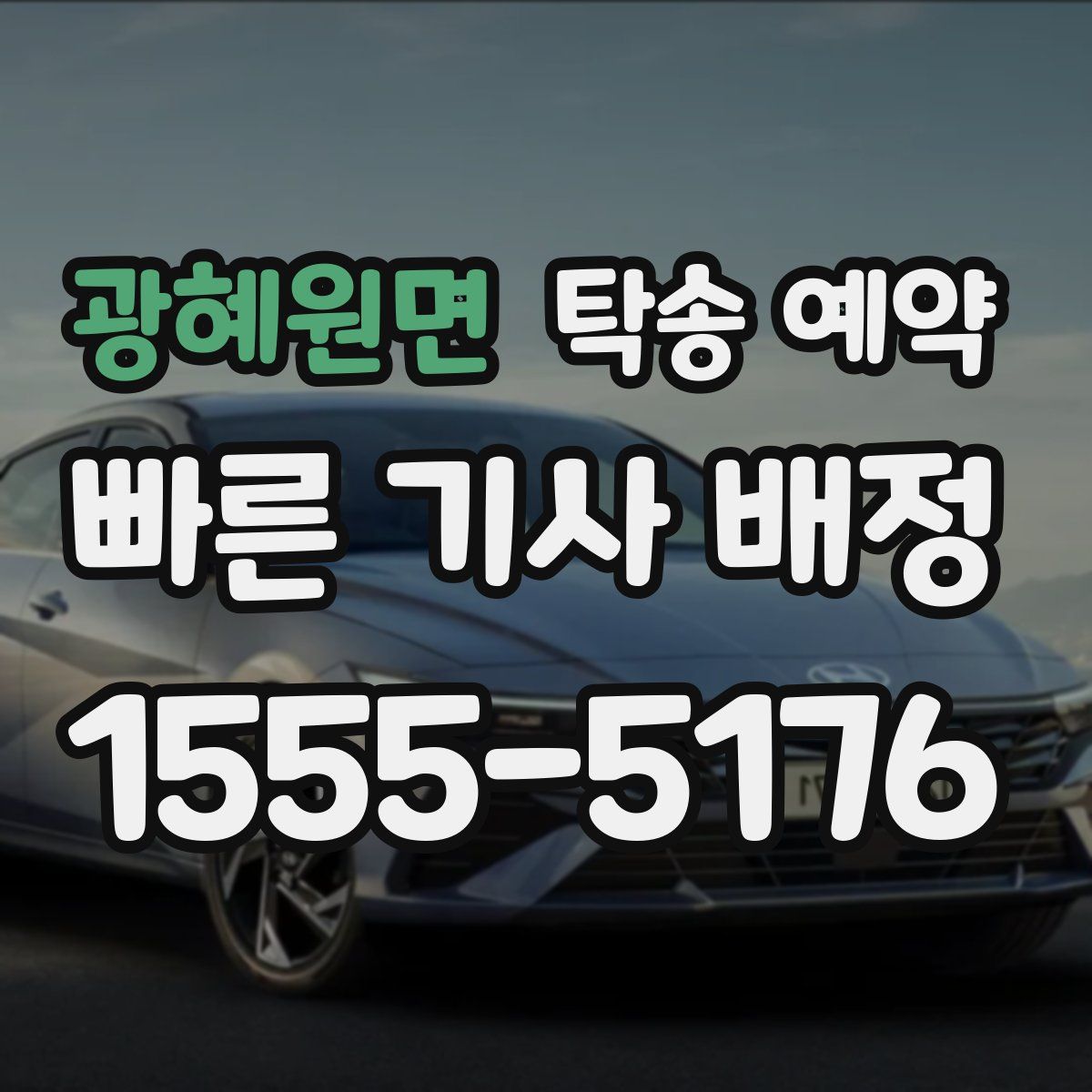 광혜원면 탁송 예약