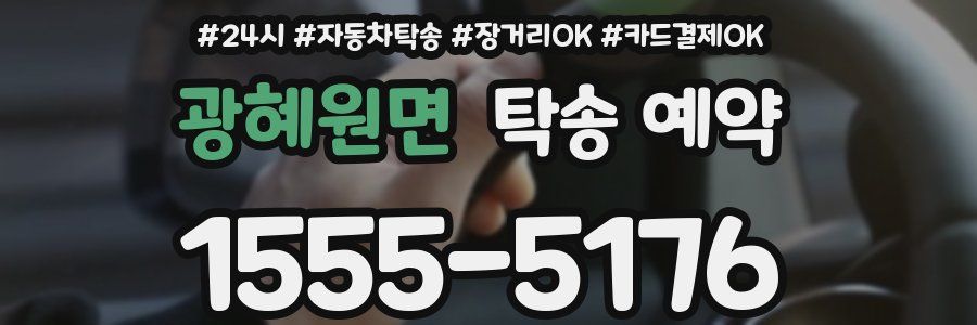 광혜원면 탁송 예약