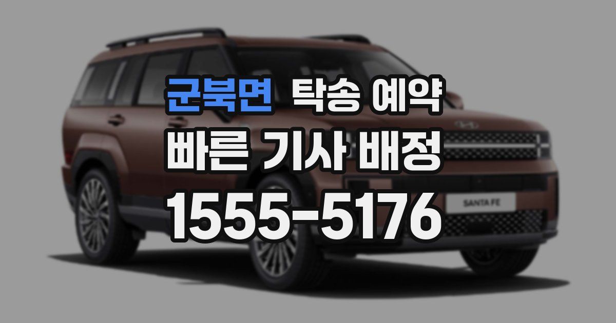 군북면 탁송 예약