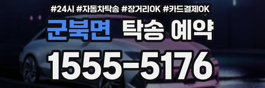 군북면 탁송 예약