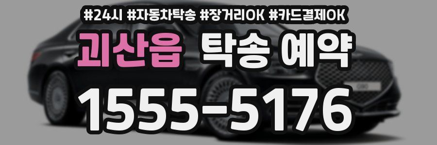 괴산읍 탁송 예약