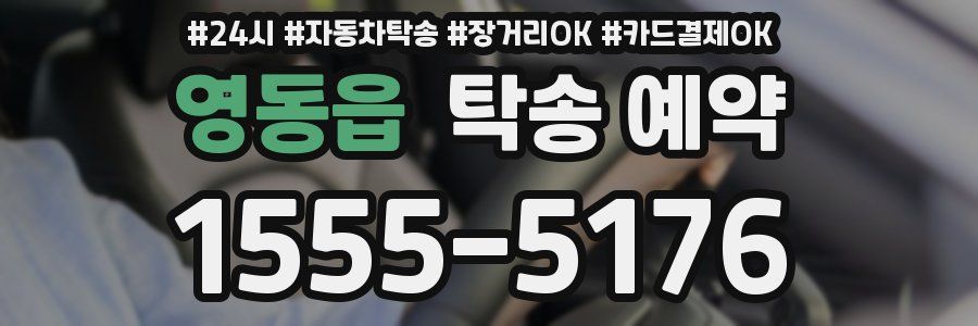 영동읍 탁송 예약