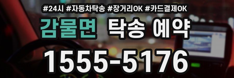 감물면 탁송 예약