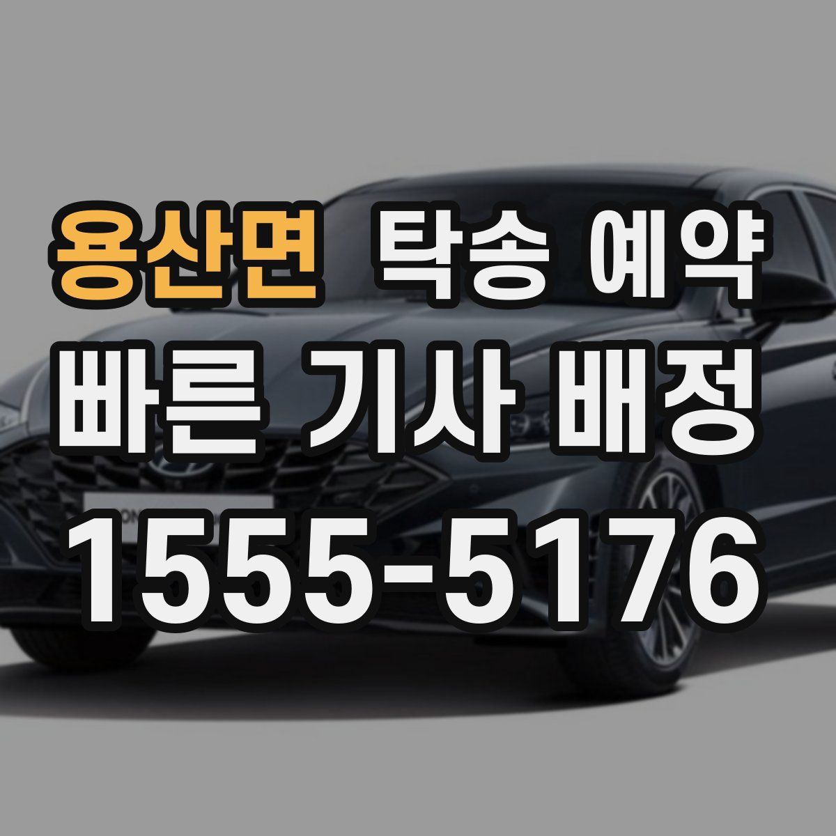 용산면 탁송 예약
