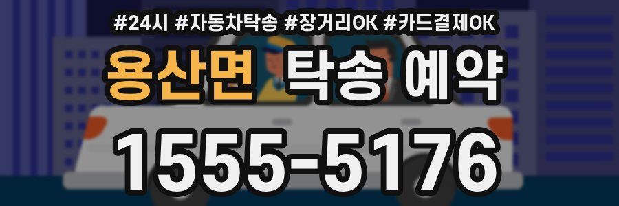 용산면 탁송 예약