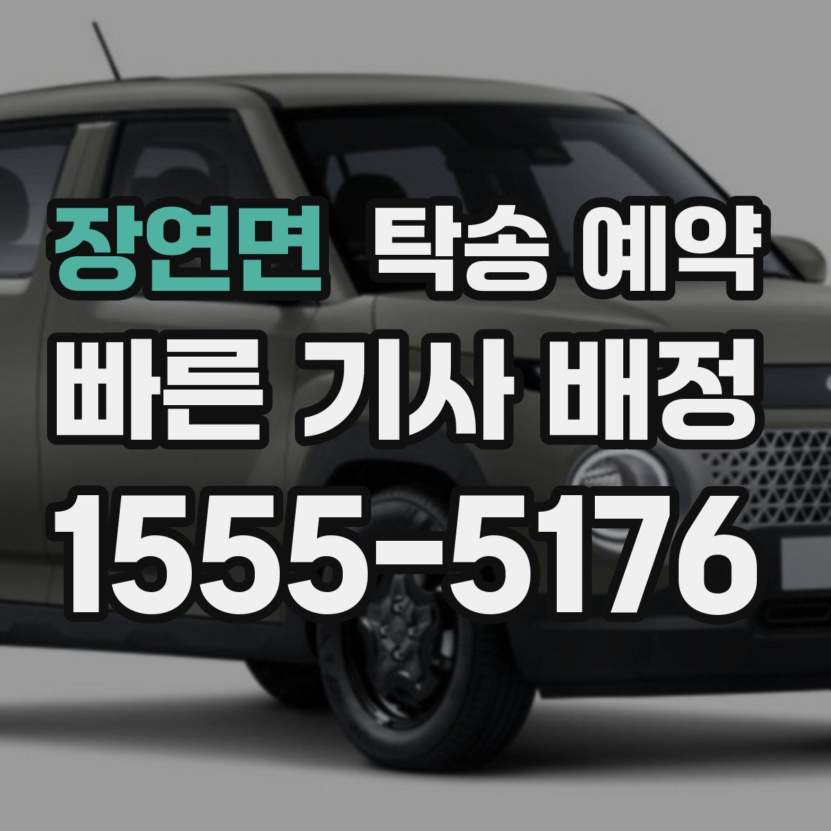 장연면 탁송 예약