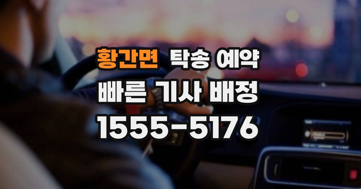 황간면 탁송 예약