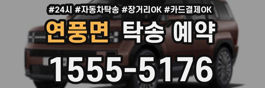 연풍면 탁송 예약