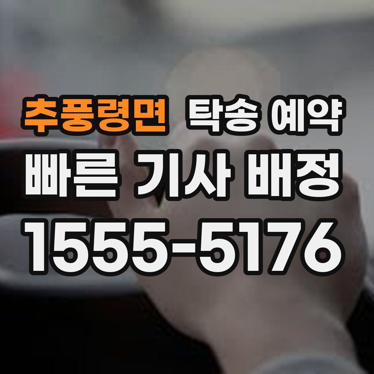 추풍령면 탁송 예약