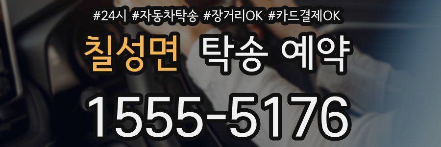 칠성면 탁송 예약