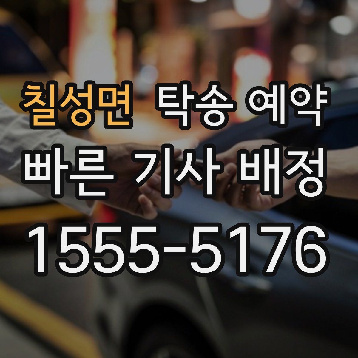 칠성면 탁송 예약