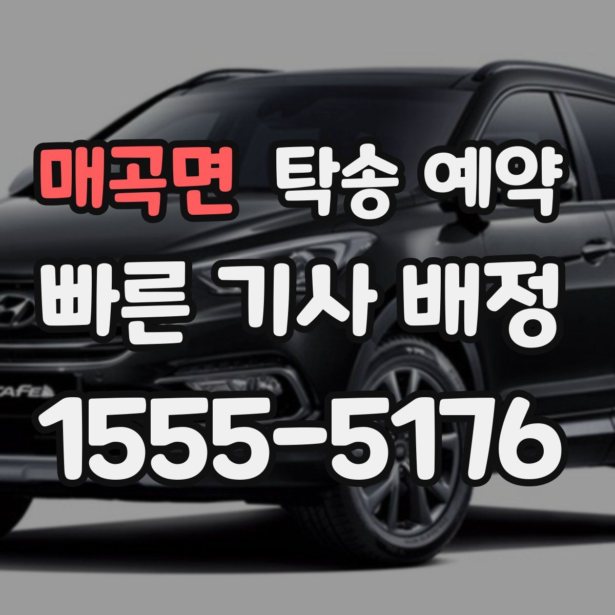 매곡면 탁송 예약