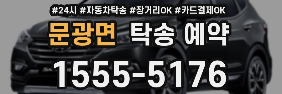 문광면 탁송 예약