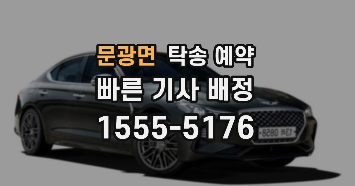 문광면 탁송 예약