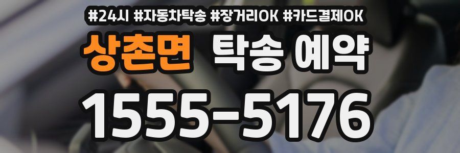 상촌면 탁송 예약