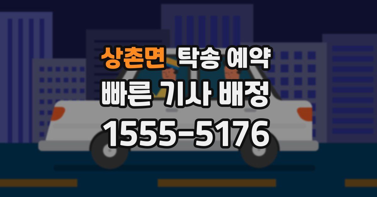 상촌면 탁송 예약