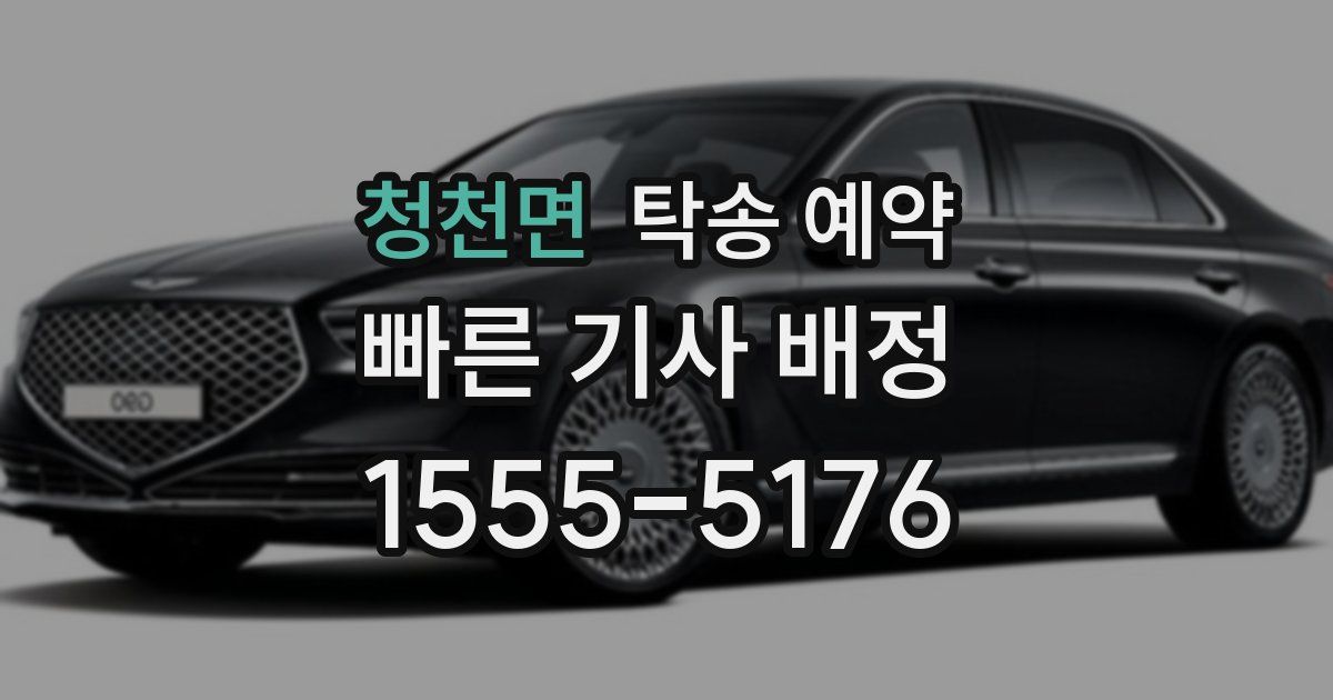 청천면 탁송 예약