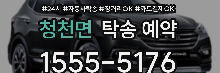 청천면 탁송 예약