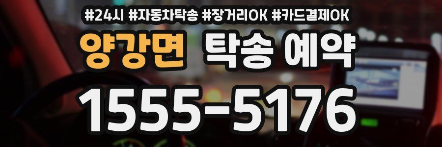 양강면 탁송 예약