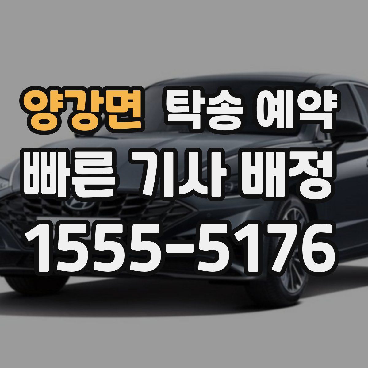양강면 탁송 예약