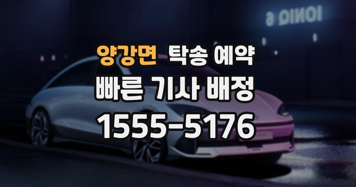 양강면 탁송 예약