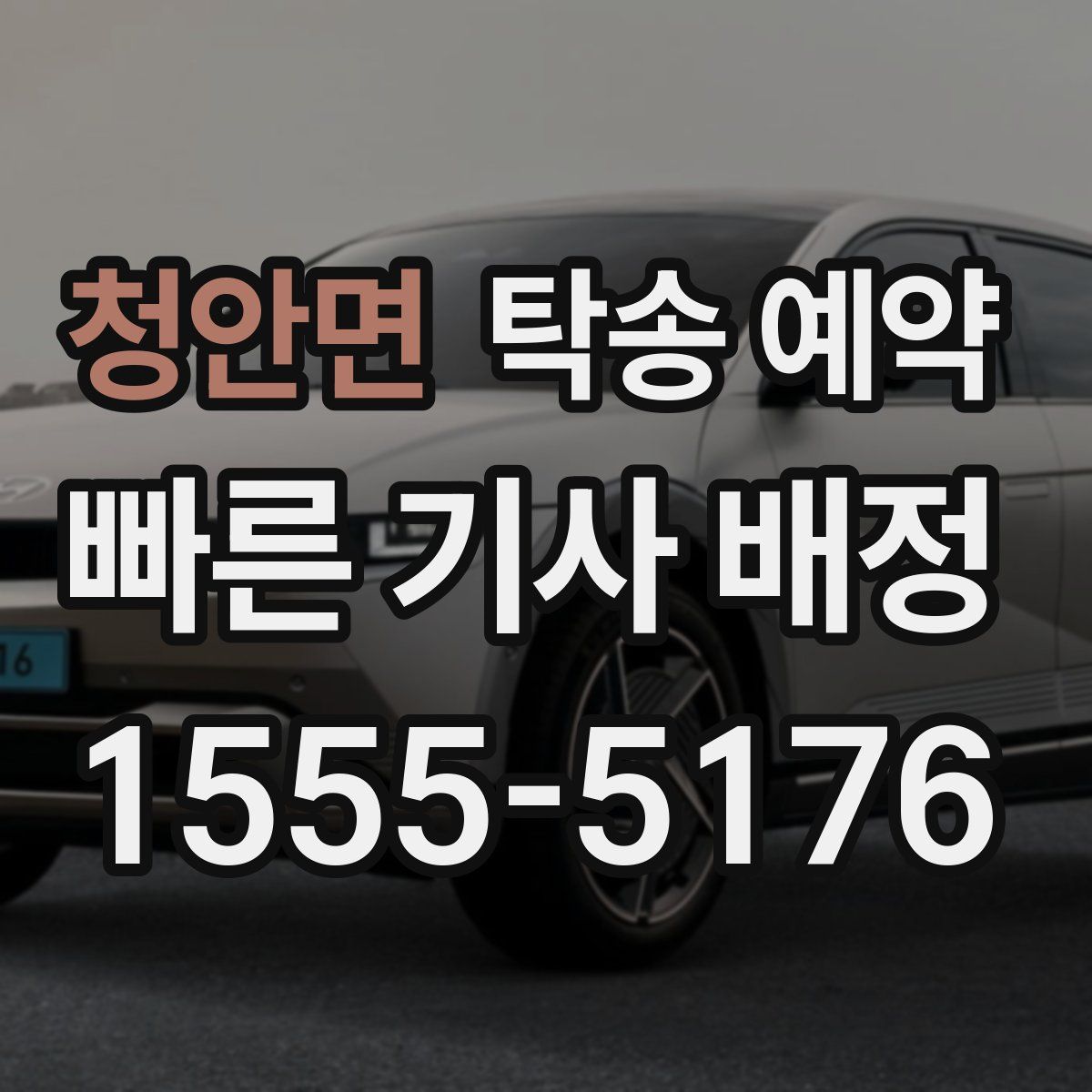 청안면 탁송 예약