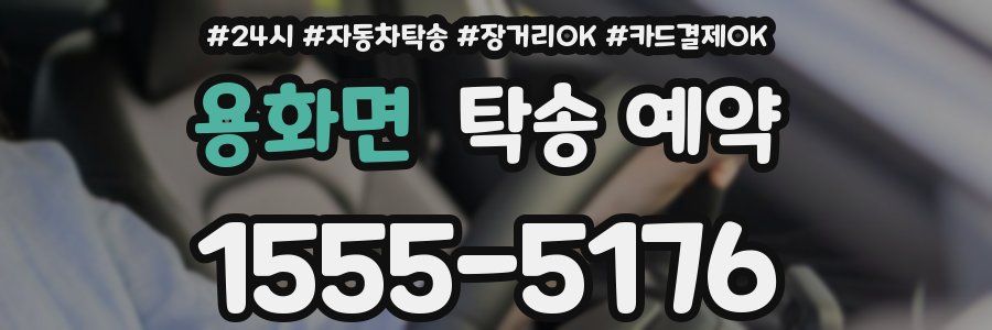 용화면 탁송 예약