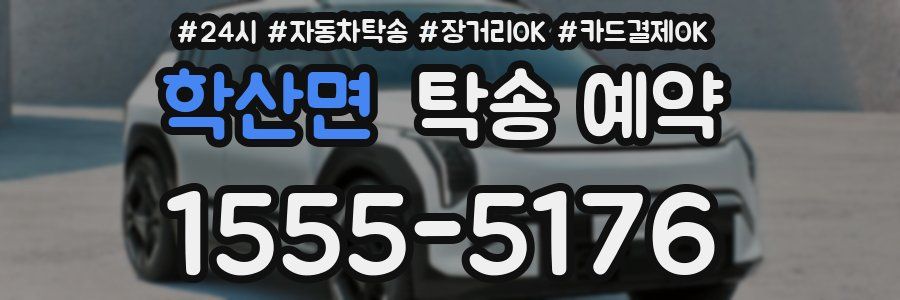 학산면 탁송 예약