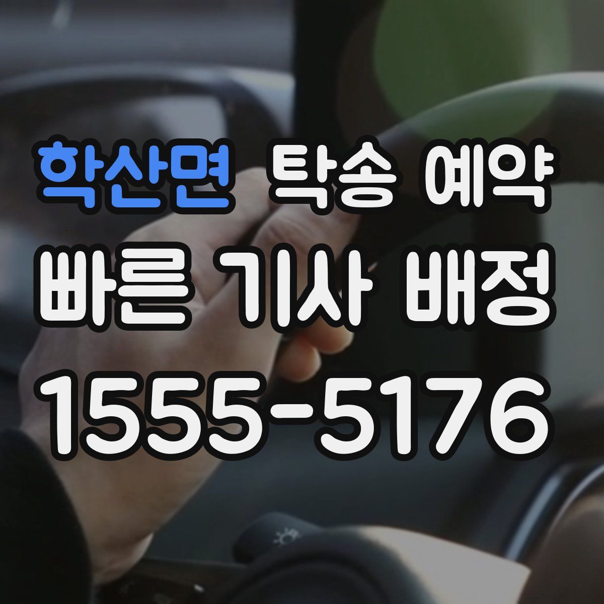 학산면 탁송 예약