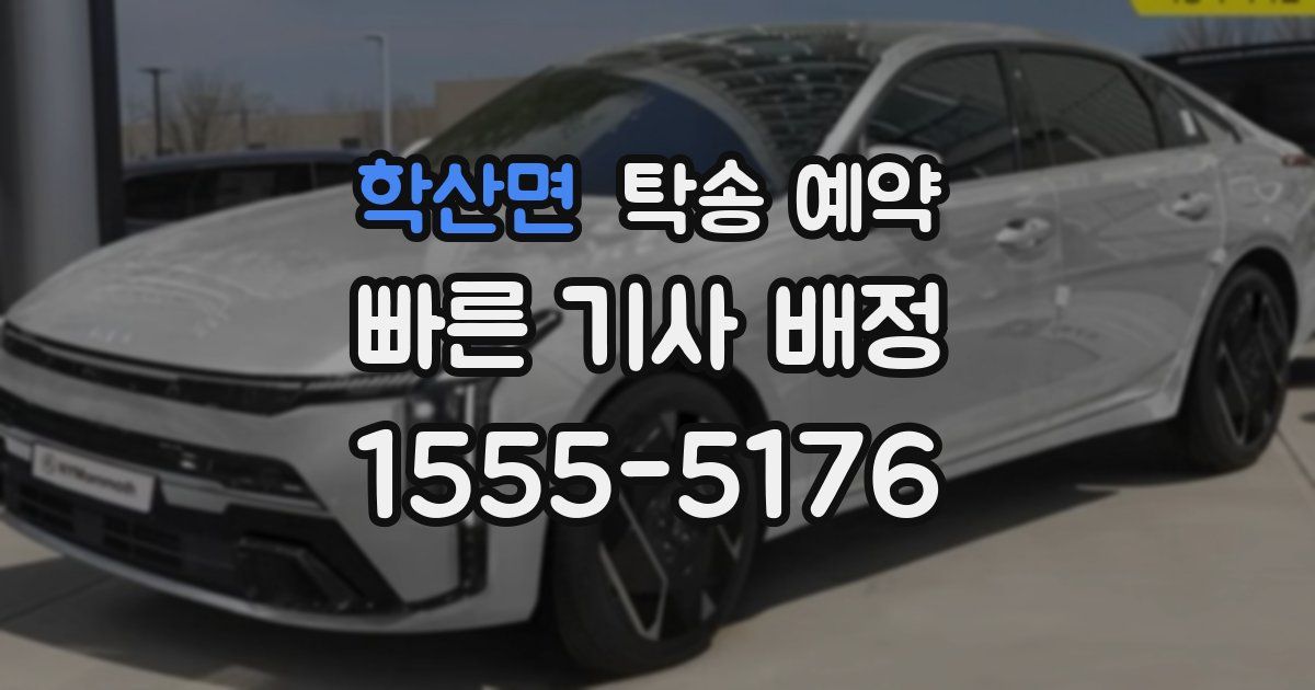 학산면 탁송 예약