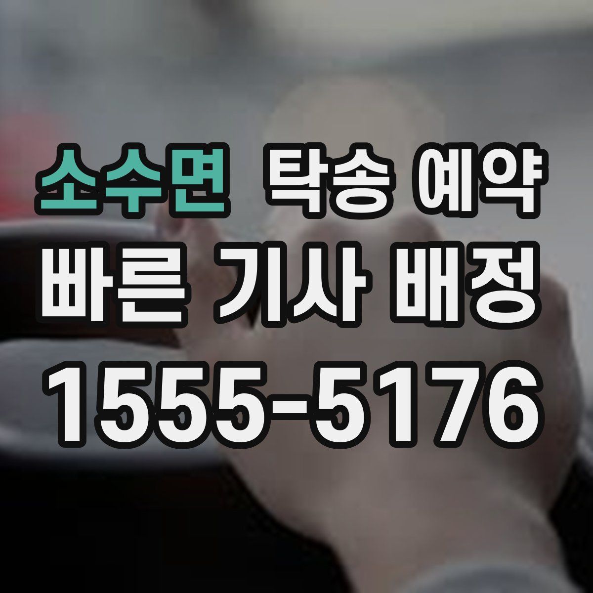 소수면 탁송 예약