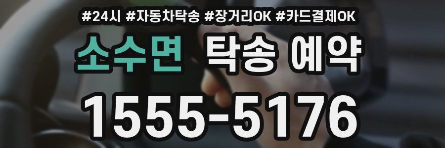 소수면 탁송 예약
