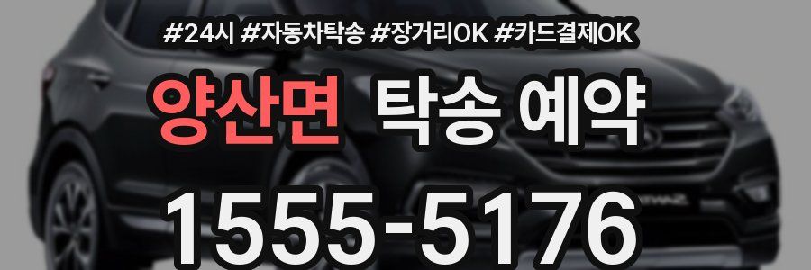 양산면 탁송 예약