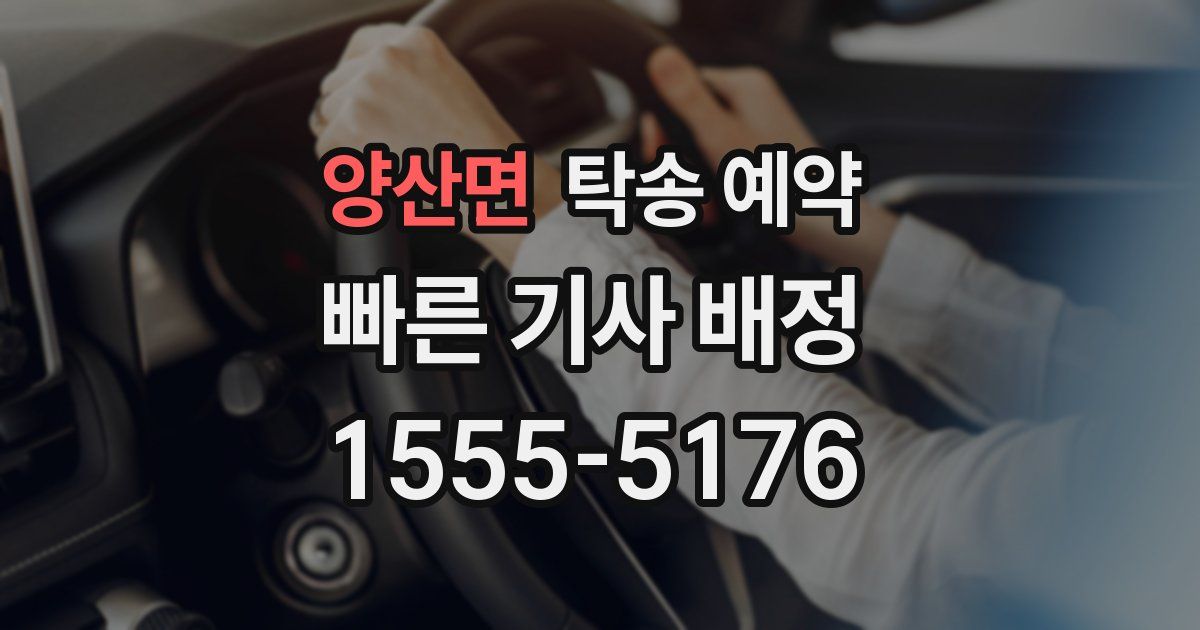 양산면 탁송 예약