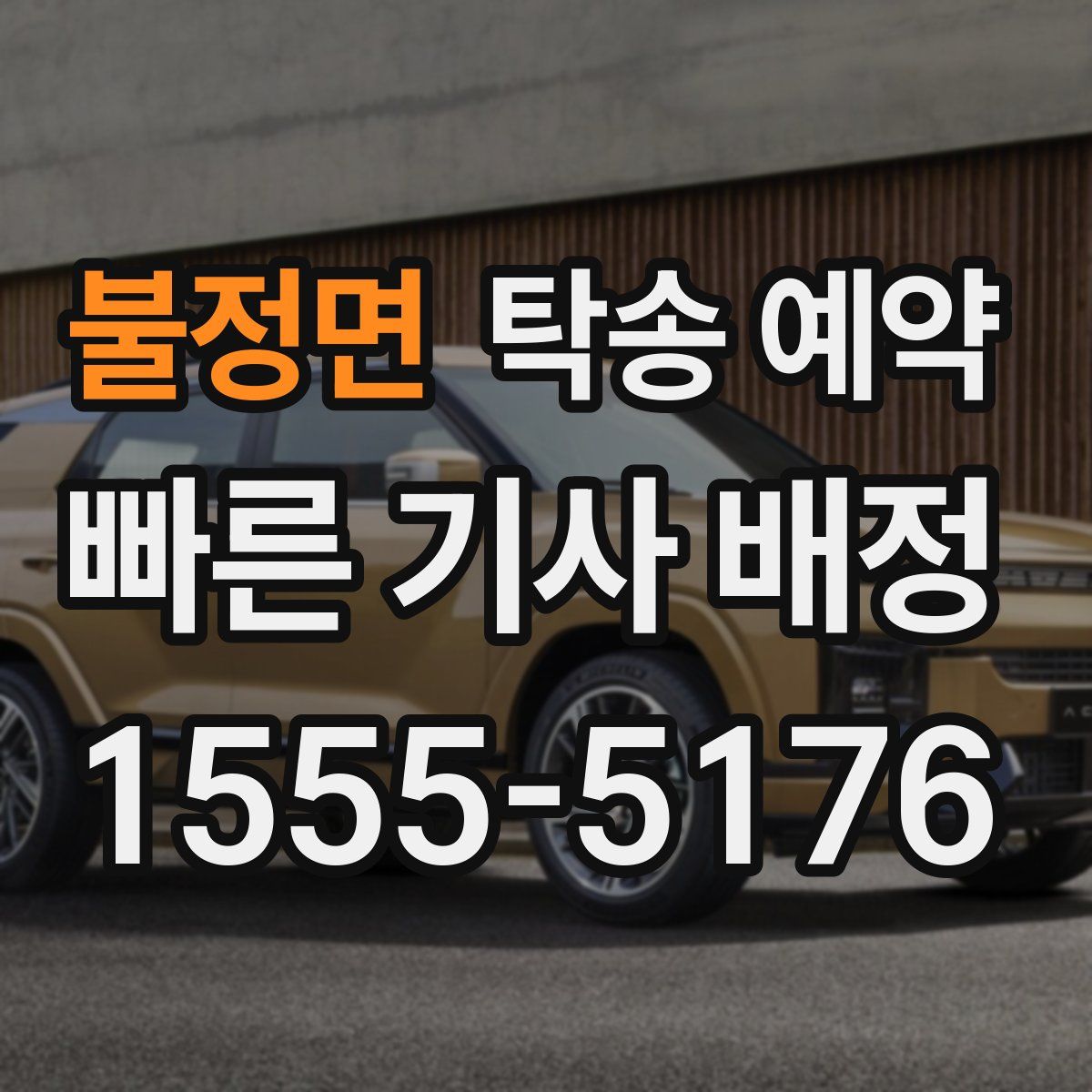 불정면 탁송 예약