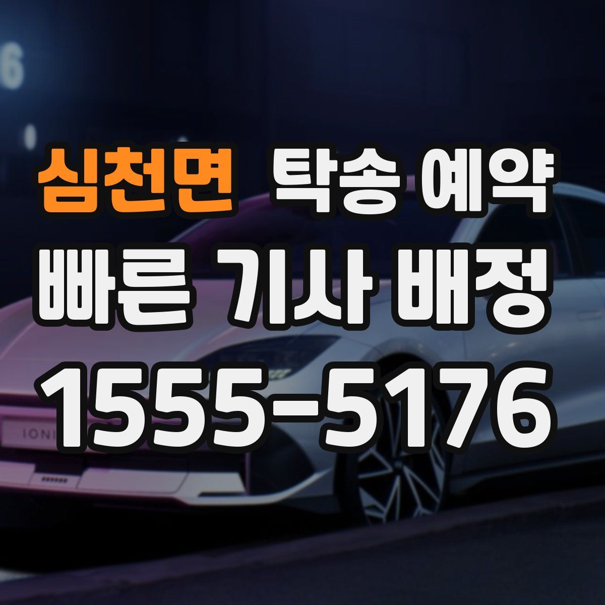 심천면 탁송 예약