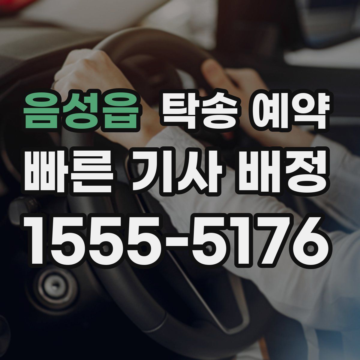 음성읍 탁송 예약