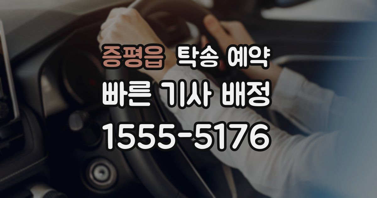 증평읍 탁송 예약