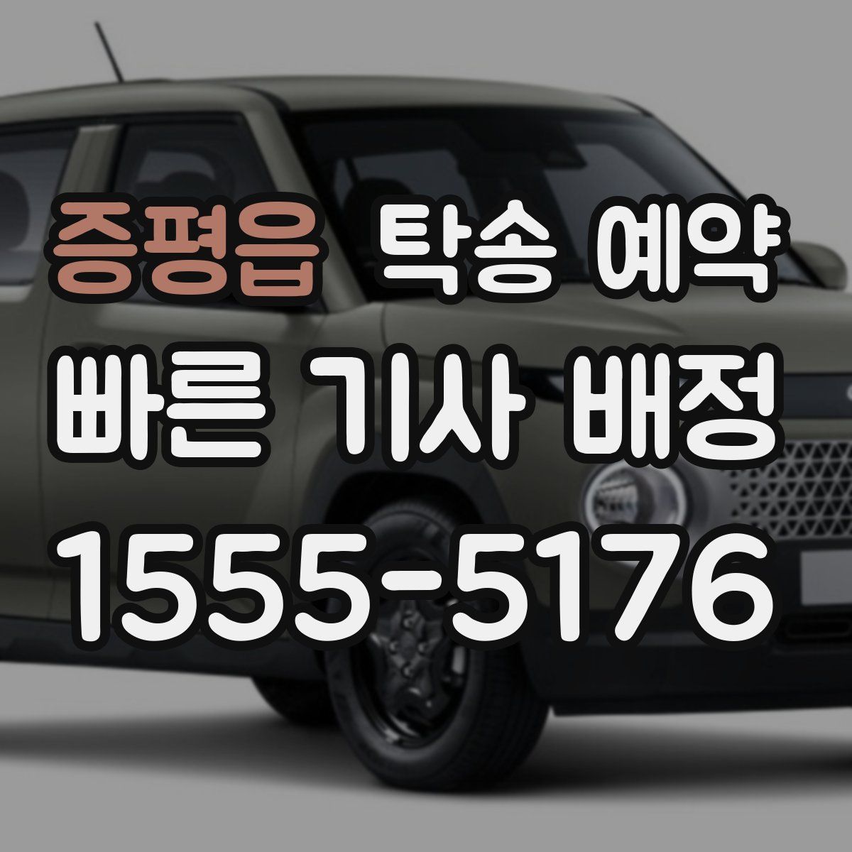 증평읍 탁송 예약