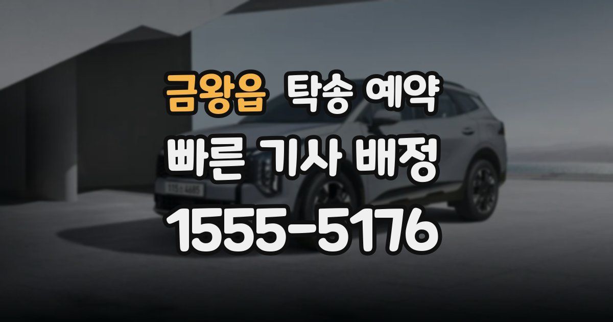 금왕읍 탁송 예약