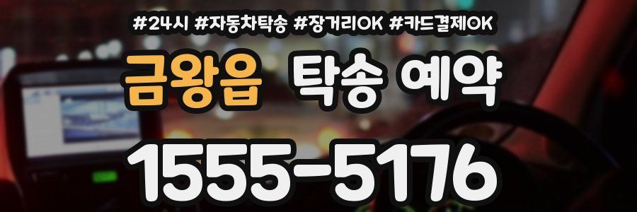 금왕읍 탁송 예약