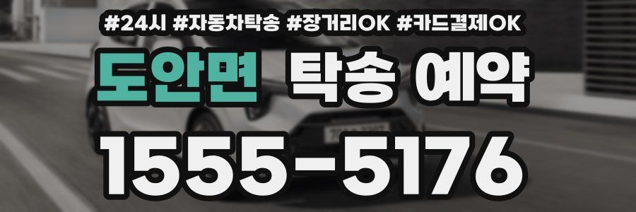 도안면 탁송 예약