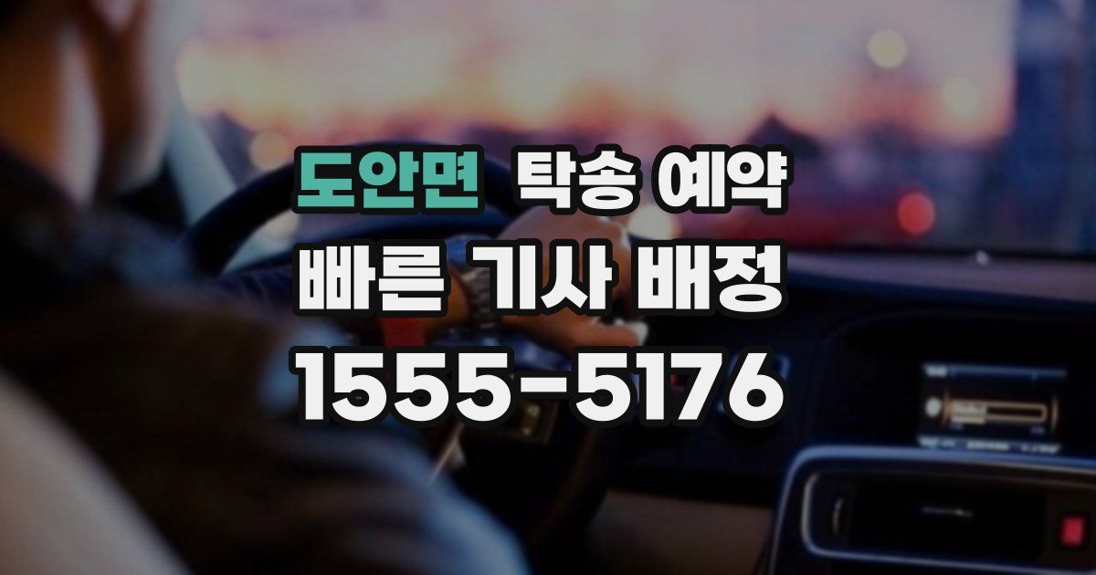 도안면 탁송 예약