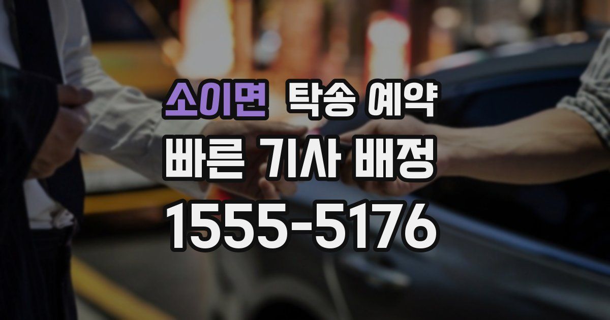 소이면 탁송 예약