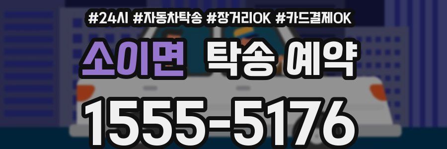 소이면 탁송 예약