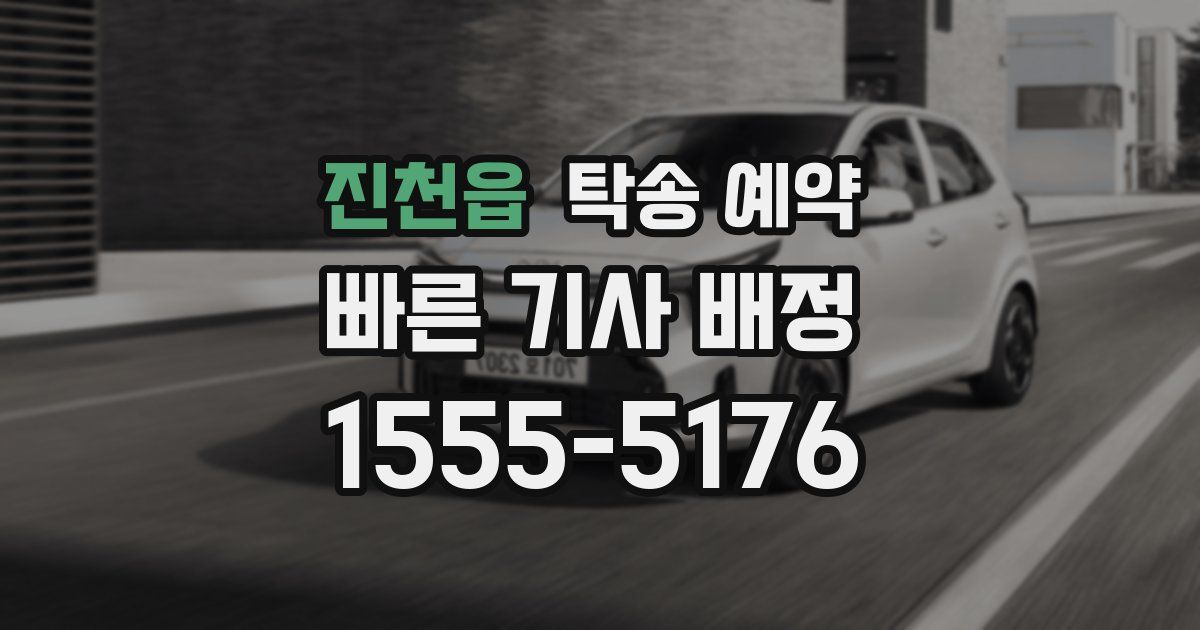 진천읍 탁송 예약